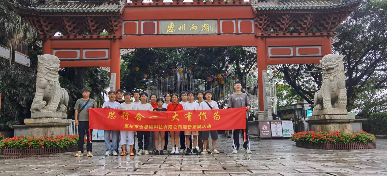 惠州市金思維科技有限公司舉行團(tuán)建了解東坡文化在惠州的傳承、弘揚(yáng)和發(fā)展。